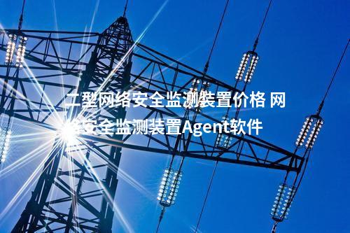 二型<a href=//www.eznab.com/info/2.html target=_blank class=infotextkey>网络安全监测装置</a>价格 <a href=//www.eznab.com/info/2.html target=_blank class=infotextkey>网络安全监测装置</a>Agent软件