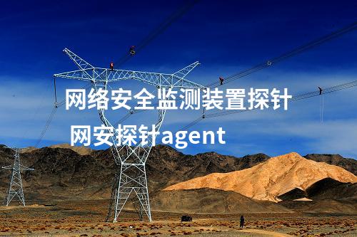 <a href=//www.eznab.com/info/2.html target=_blank class=infotextkey>网络安全监测装置</a>探针 网安探针agent
