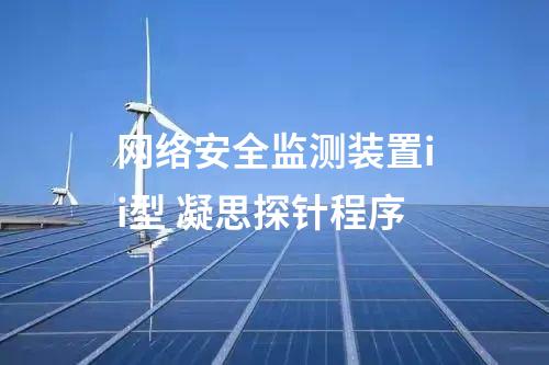 <a href=//www.eznab.com/info/2.html target=_blank class=infotextkey>网络安全监测装置</a>ii型 凝思探针程序