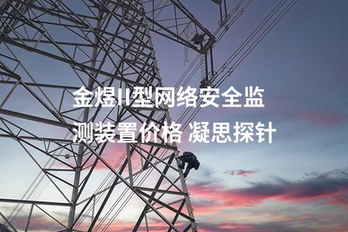 <a href=//www.eznab.com/info/2.html target=_blank class=infotextkey>网络安全监测装置</a> 型 网安Agent探针