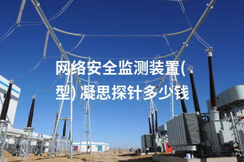 <a href=//www.eznab.com/info/2.html target=_blank class=infotextkey>网络安全监测装置</a>探针升级 网络安全监测探针价格