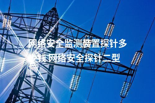 <a href=//www.eznab.com/info/2.html target=_blank class=infotextkey>网络安全监测装置</a>管理系统 <a href=//www.eznab.com/info/2.html target=_blank class=infotextkey>网络安全监测装置</a>Agent软件