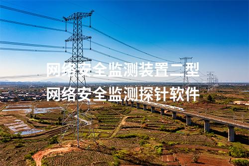 <a href=//www.eznab.com/info/2.html target=_blank class=infotextkey>网络安全监测装置</a>二型 网络安全监测探针软件