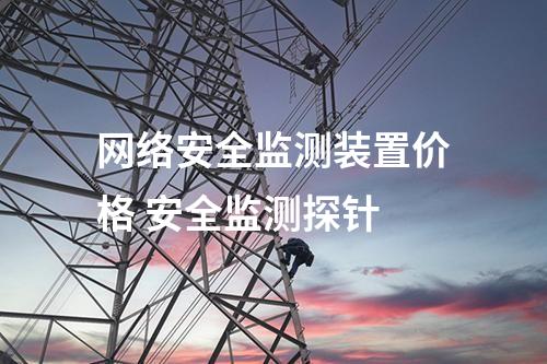 金煜II型<a href=//www.eznab.com/info/2.html target=_blank class=infotextkey>网络安全监测装置</a>价格 凝思探针多少钱