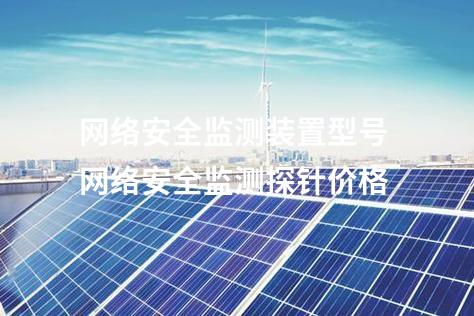<a href=//www.eznab.com/info/2.html target=_blank class=infotextkey>网络安全监测装置</a>型号 网络安全监测探针价格