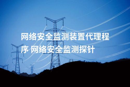 网络安全装置在线监测 网络安全监测探针