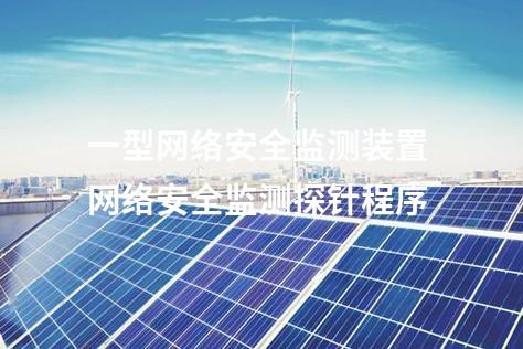 一型<a href=//www.eznab.com/info/2.html target=_blank class=infotextkey>网络安全监测装置</a> 网络安全监测探针程序