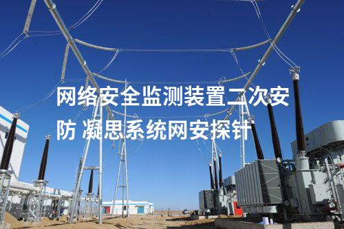 <a href=//www.eznab.com/info/2.html target=_blank class=infotextkey>网络安全监测装置</a>二次安防 凝思系统网安探针