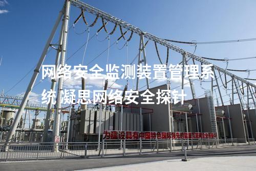 <a href=//www.eznab.com/info/2.html target=_blank class=infotextkey>网络安全监测装置</a>部署几台 网安探针agent