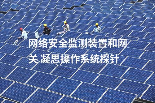 <a href=//www.eznab.com/info/2.html target=_blank class=infotextkey>网络安全监测装置</a> 凝思操作系统探针
