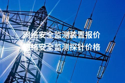 <a href=//www.eznab.com/info/2.html target=_blank class=infotextkey>网络安全监测装置</a>和网关 凝思操作系统探针