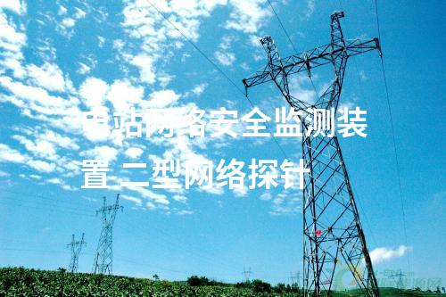 电站<a href=//www.eznab.com/info/2.html target=_blank class=infotextkey>网络安全监测装置</a> 二型网络探针