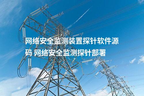 <a href=//www.eznab.com/info/2.html target=_blank class=infotextkey>网络安全监测装置</a>探针软件源码 网络安全监测探针部署
