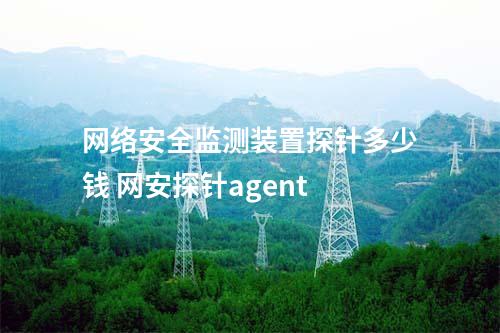 <a href=//www.eznab.com/info/2.html target=_blank class=infotextkey>网络安全监测装置</a>探针多少钱 网安探针agent
