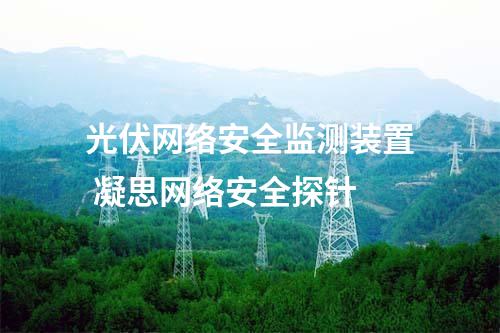 光伏<a href=//www.eznab.com/info/2.html target=_blank class=infotextkey>网络安全监测装置</a> 凝思网络安全探针