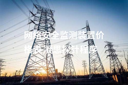 <a href=//www.eznab.com/info/2.html target=_blank class=infotextkey>网络安全监测装置</a>价格表 凝思探针程序