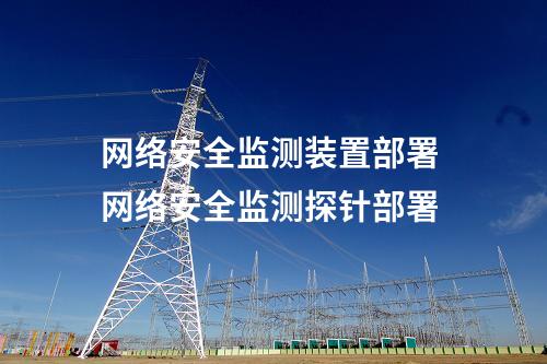 <a href=//www.eznab.com/info/2.html target=_blank class=infotextkey>网络安全监测装置</a>国网中标 网络安全监测探针 价格