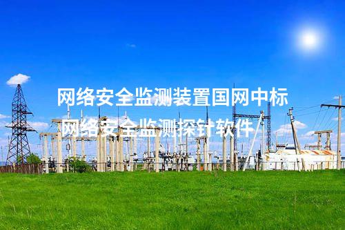<a href=//www.eznab.com/info/2.html target=_blank class=infotextkey>网络安全监测装置</a>部署 网络安全监测探针部署