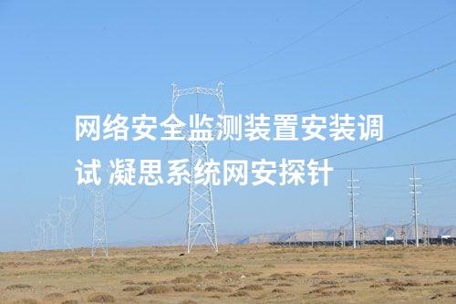 <a href=//www.eznab.com/info/2.html target=_blank class=infotextkey>网络安全监测装置</a>安装调试 凝思系统网安探针