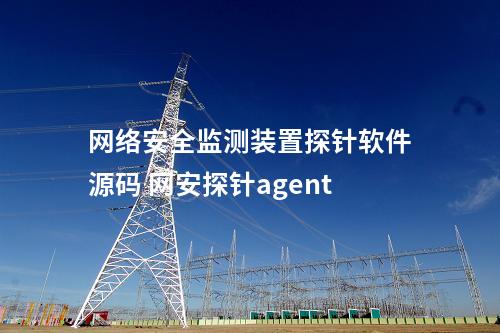 <a href=//www.eznab.com/info/2.html target=_blank class=infotextkey>网络安全监测装置</a>探针软件源码 网安探针agent