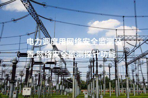 电力调度用<a href=//www.eznab.com/info/2.html target=_blank class=infotextkey>网络安全监测装置</a> 网络安全监测探针功能