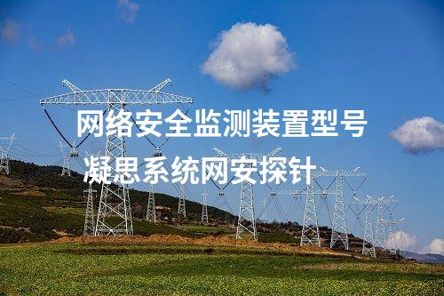 ii型<a href=//www.eznab.com/info/2.html target=_blank class=infotextkey>网络安全监测装置</a> 网络安全监测探针多少钱