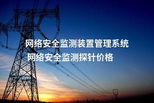 <a href=//www.eznab.com/info/2.html target=_blank class=infotextkey>网络安全监测装置</a>管理系统 网络安全监测探针价格