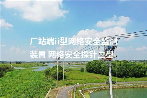 实时<a href=//www.eznab.com/info/2.html target=_blank class=infotextkey>网络安全监测装置</a> 网络安全监测探针软件