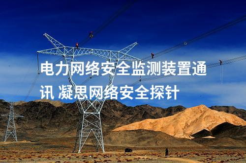 电力<a href=//www.eznab.com/info/2.html target=_blank class=infotextkey>网络安全监测装置</a>通讯 凝思网络安全探针