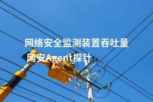 <a href=//www.eznab.com/info/2.html target=_blank class=infotextkey>网络安全监测装置</a>吞吐量 网安Agent探针