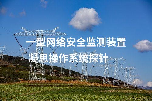 一型<a href=//www.eznab.com/info/2.html target=_blank class=infotextkey>网络安全监测装置</a> 凝思操作系统探针
