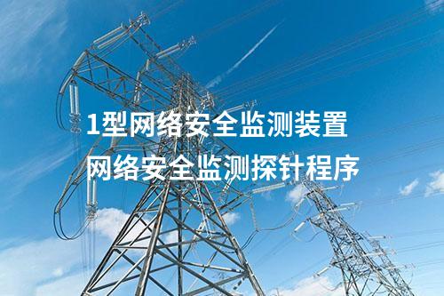 1型<a href=//www.eznab.com/info/2.html target=_blank class=infotextkey>网络安全监测装置</a> 网络安全监测探针程序