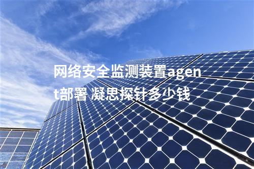 <a href=//www.eznab.com/info/2.html target=_blank class=infotextkey>网络安全监测装置</a>agent部署 凝思探针多少钱