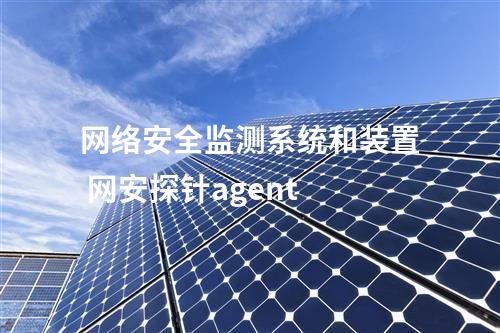 变电站 <a href=//www.eznab.com/info/2.html target=_blank class=infotextkey>网络安全监测装置</a> linux凝思系统探针