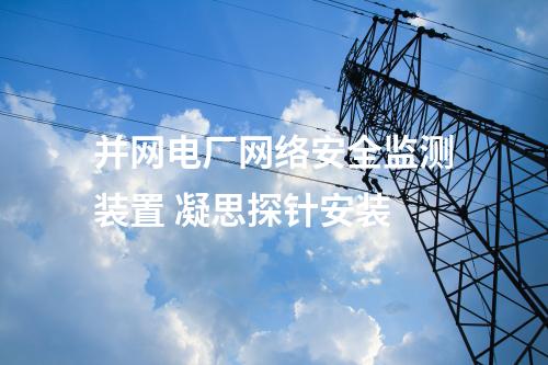 <a href=//www.eznab.com/info/2.html target=_blank class=infotextkey>网络安全监测装置</a>加固 凝思网络安全探针