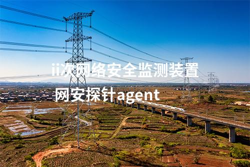 ii次<a href=//www.eznab.com/info/2.html target=_blank class=infotextkey>网络安全监测装置</a> 网安探针agent