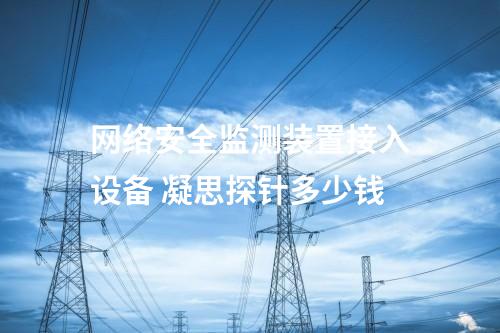 二型<a href=//www.eznab.com/info/2.html target=_blank class=infotextkey>网络安全监测装置</a>是什么 网安探针agent