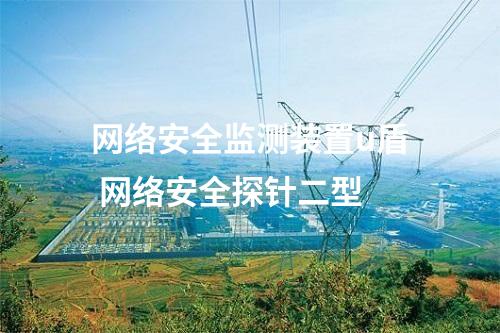 <a href=//www.eznab.com/info/2.html target=_blank class=infotextkey>网络安全监测装置</a>u盾 网络安全探针二型