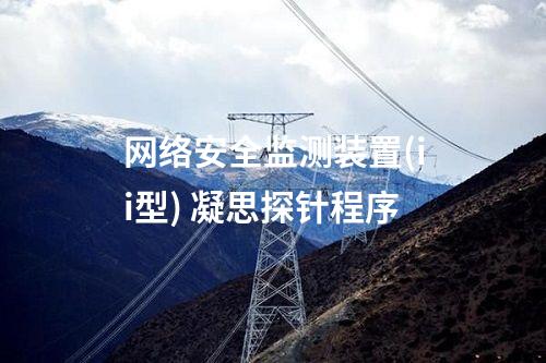 <a href=//www.eznab.com/info/2.html target=_blank class=infotextkey>网络安全监测装置</a>(ii型) 凝思探针程序