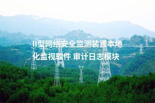 II型<a href=//www.eznab.com/info/2.html target=_blank class=infotextkey>网络安全监测装置</a>本地化监视软件 审计日志模块