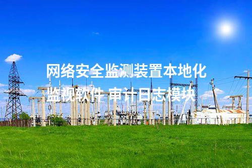 <a href=//www.eznab.com/info/2.html target=_blank class=infotextkey>网络安全监测装置</a>本地化监视软件 审计日志模块