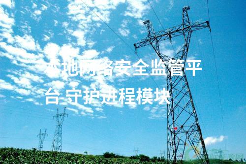 本地网络安全监管平台 守护进程模块