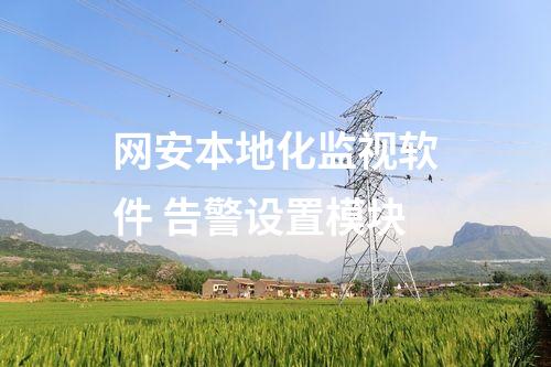 网安本地化监视软件 告警设置模块