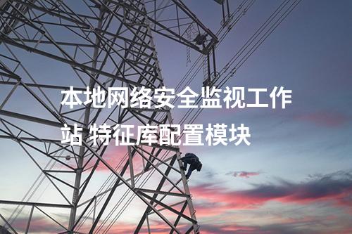本地网络安全监视工作站 特征库配置模块