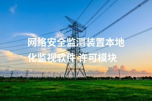 <a href=//www.eznab.com/info/2.html target=_blank class=infotextkey>网络安全监测装置</a>本地化监视软件 许可模块