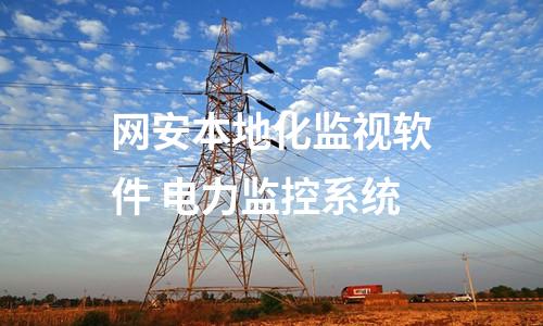 网安本地化监视软件 电力监控系统