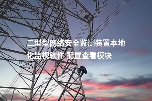 二型型<a href=//www.eznab.com/info/2.html target=_blank class=infotextkey>网络安全监测装置</a>本地化监视软件 配置查看模块