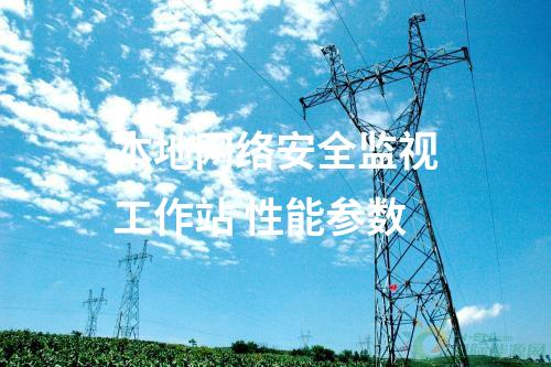 本地网络安全监视工作站 性能参数