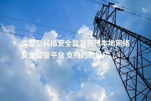二型型<a href=//www.eznab.com/info/2.html target=_blank class=infotextkey>网络安全监测装置</a>本地化监视软件 审计日志模块