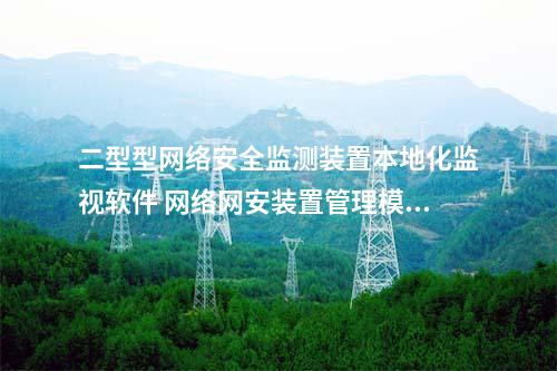 II型<a href=//www.eznab.com/info/2.html target=_blank class=infotextkey>网络安全监测装置</a>本地化监视软件 纵密管理模块